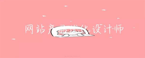 網(wǎng)站產(chǎn)品優(yōu)化設計師 探索網(wǎng)頁與網(wǎng)站設計的核心價值